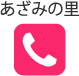 あざみの里 0957-65-1717