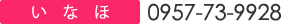いなほ 0957-73-9928