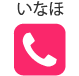 いなほ 0957-73-9928