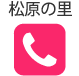 松原の里 0957-73-9930