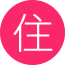 恵まれた住環境
